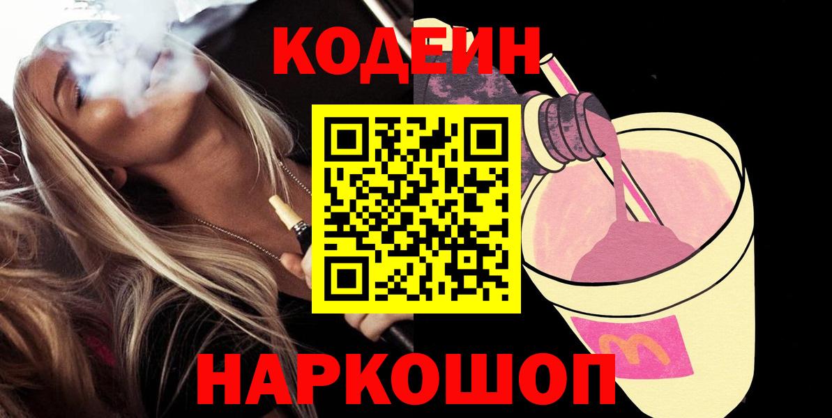 Дзержинск  Кодеиновый сироп Lean Purple Drank  сколько стоит  Вход с VPN  Кодеин напиток Lean (лин) 